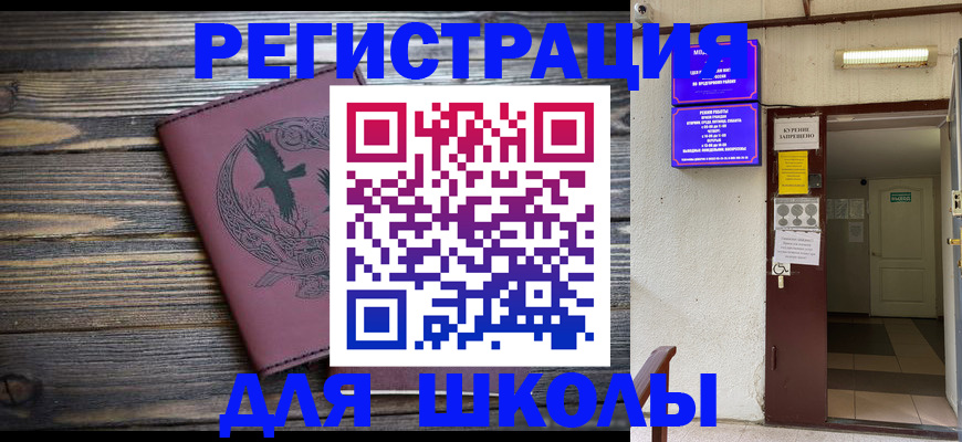 прописка для школы в Звенигороде
